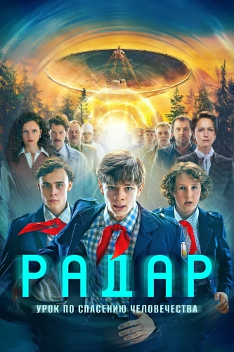 Радар (2026)