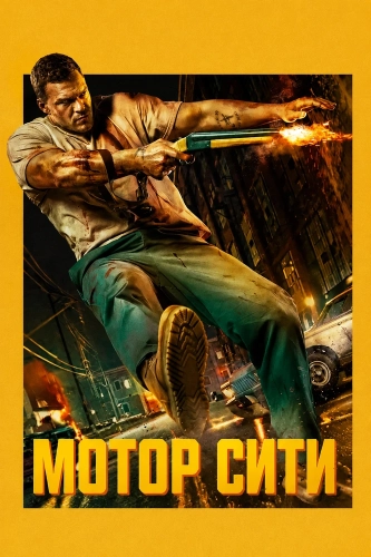 Мотор Сити (2025) смотреть онлайн