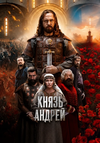 Князь Андрей (2026) смотреть онлайн