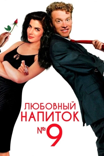 Любовный напиток № 9 (1992) смотреть онлайн