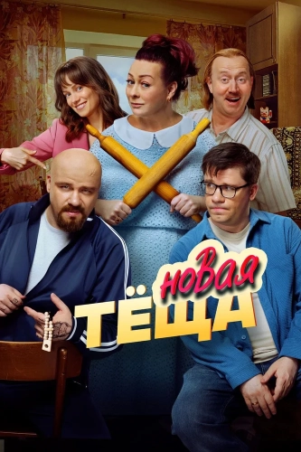 Новая тёща (2026) смотреть онлайн