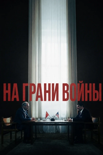На грани войны (2026) смотреть онлайн