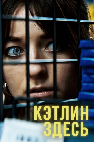 Кэтлин здесь (2024) смотреть онлайн