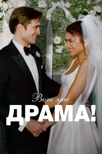 Вот это драма! (2026) смотреть онлайн