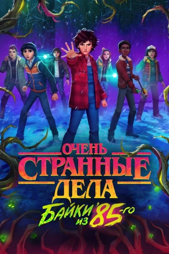 Очень странные дела: Истории из 85-го (2026) смотреть онлайн