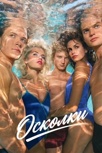 Осколки (2026) смотреть онлайн