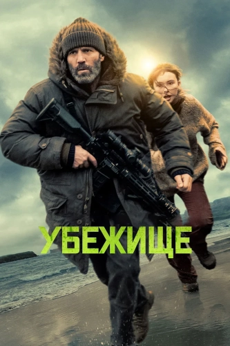 Убежище (2026) смотреть онлайн