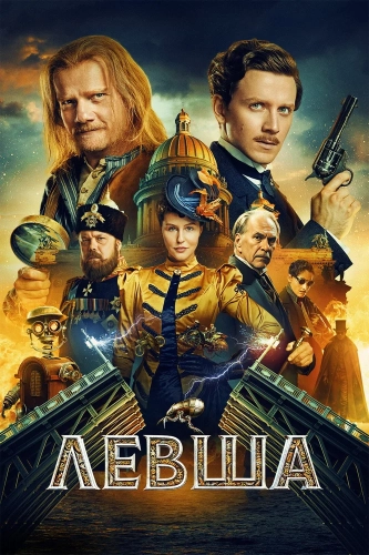 Левша (2026) смотреть онлайн