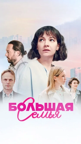 Большая семья (2024) смотреть онлайн