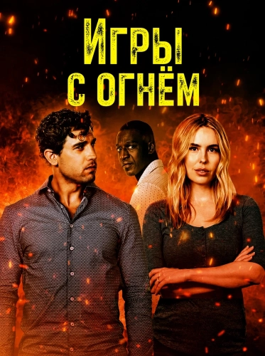 Игры с огнём (2025) смотреть онлайн