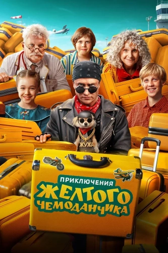 Приключения желтого чемоданчика (2026) смотреть онлайн