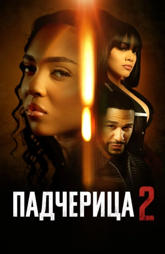 Падчерица 2 (2024) смотреть онлайн