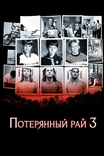 Потерянный рай 3 (2011) смотреть онлайн