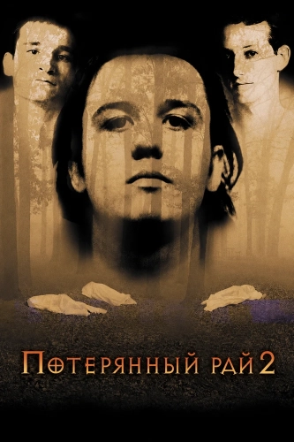 Потерянный рай 2 (2000) смотреть онлайн