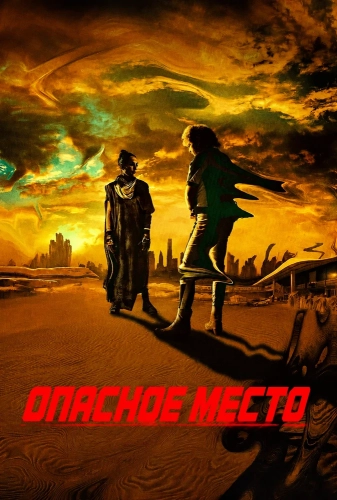 Опасное место (2026) смотреть онлайн