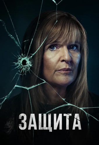Защита (2024) смотреть онлайн