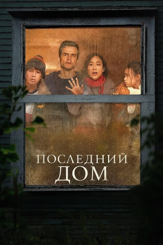 Последний дом (2026) смотреть онлайн