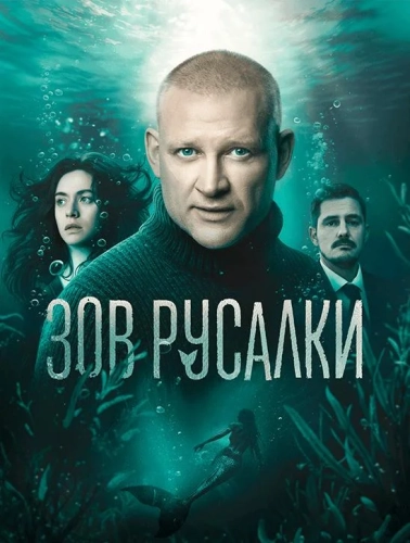 Зов русалки (2026) смотреть онлайн