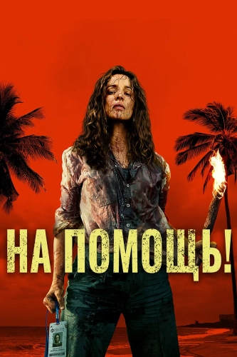 На помощь! (2026) смотреть онлайн