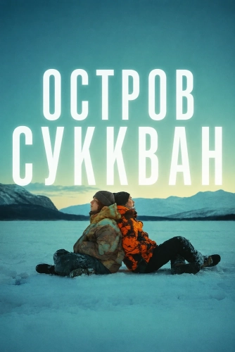 Остров Суккван (2026) смотреть онлайн
