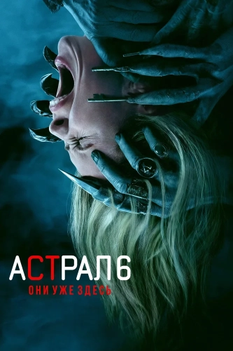 Астрал 6: Они уже здесь (2026) смотреть онлайн