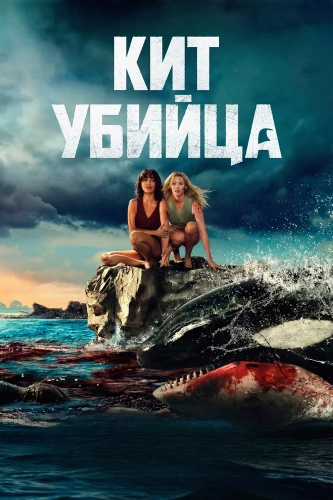 Кит-убийца (2026) смотреть онлайн