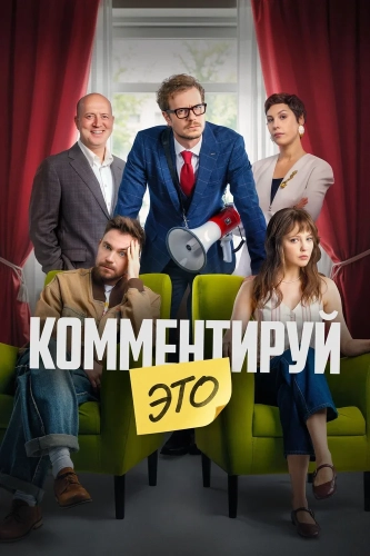 Комментируй это (2026) смотреть онлайн