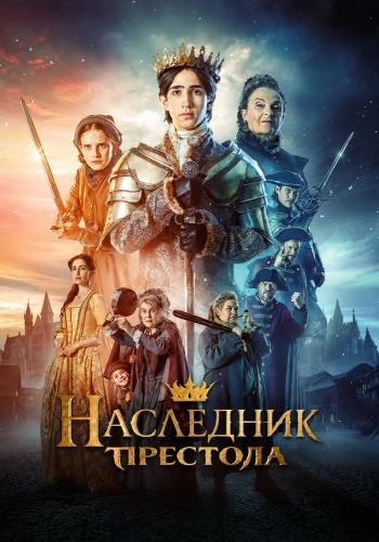 Наследник престола (2025) смотреть онлайн