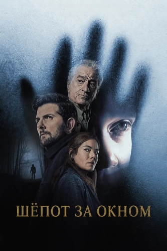 Шёпот за окном (2026) смотреть онлайн