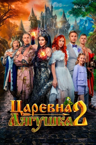 Царевна-лягушка 2 (2026) смотреть онлайн
