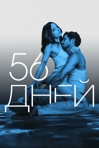 56 дней (2026) смотреть онлайн