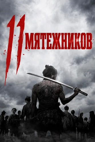 11 мятежников (2024) смотреть онлайн