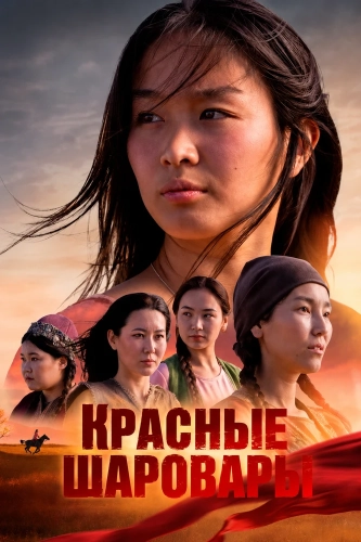Красные шаровары (2025) смотреть онлайн