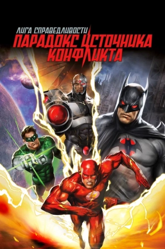 Лига справедливости: Парадокс источника конфликта (2013) смотреть онлайн