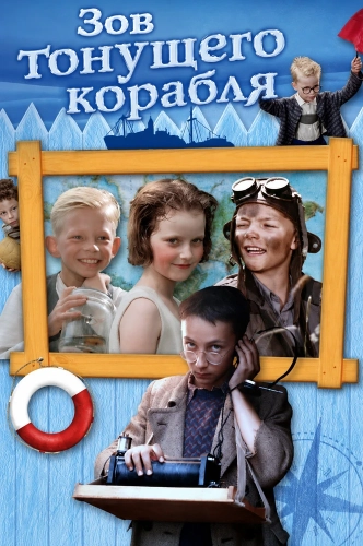 Зов тонущего корабля (1984) смотреть онлайн