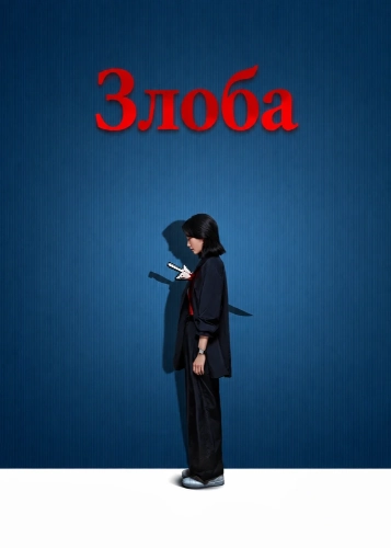 Злоба (2025) смотреть онлайн