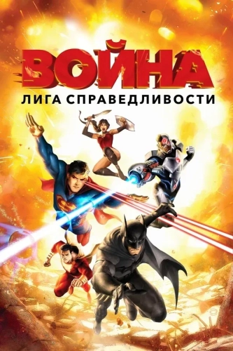 Лига справедливости: Война (2014) смотреть онлайн