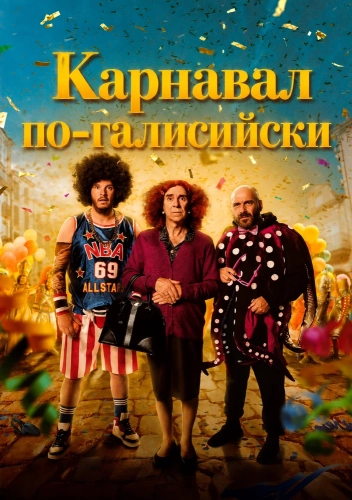 Карнавал по-галисийски (2024) смотреть онлайн