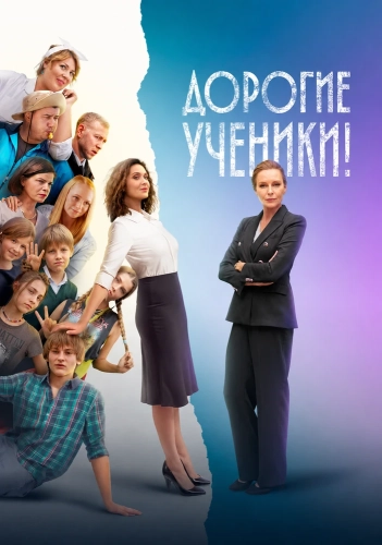 Дорогие ученики! (2026) смотреть онлайн