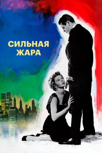 Сильная жара (1953) смотреть онлайн