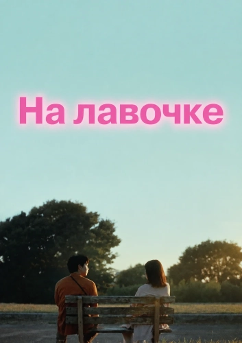 На лавочке (2024) смотреть онлайн