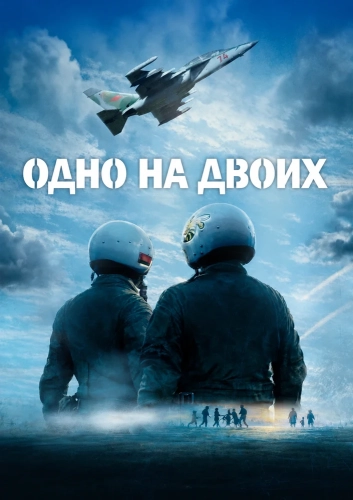 Одно на двоих (2026) смотреть онлайн