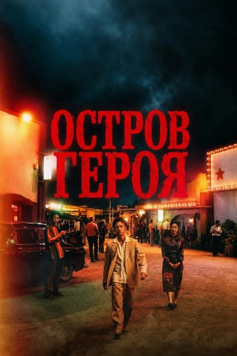 Остров Героя (2025) смотреть онлайн