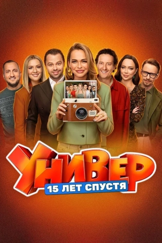 Универ. 15 лет спустя (2026) смотреть онлайн