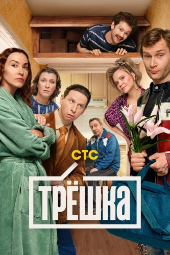 Трёшка (2026) смотреть онлайн