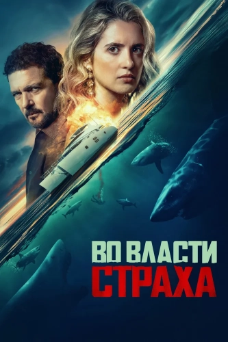 Во власти страха (2026) смотреть онлайн