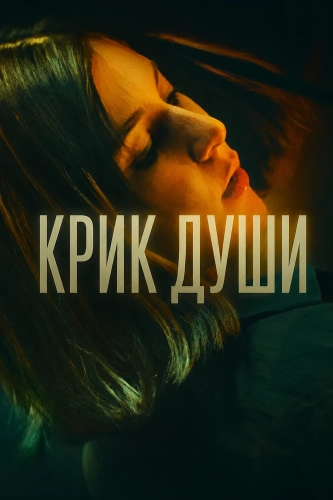 Крик души (2025) смотреть онлайн