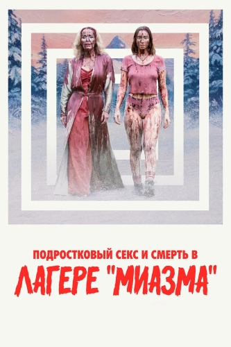 Подростковый секс и смерть в лагере «Миазма» (2026) смотреть онлайн