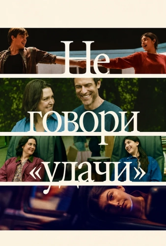 Не говори «удачи» (2026) смотреть онлайн