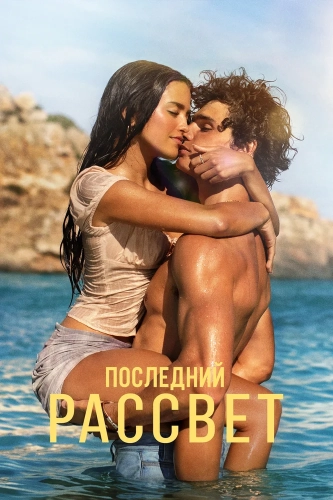 Последний рассвет (2026) смотреть онлайн